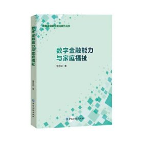 数字金融能力与家庭福祉