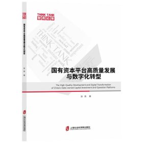 国有资本平台高质量发展与数字化转型