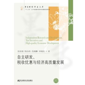 自主研发、税收优惠与经济高质量发展