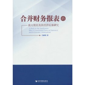 合并财务报表的放大效应及其经济后果研究