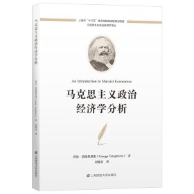 马克思主义政治经济学分析