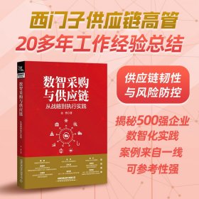 数智采购与供应链：从战略到执行实践