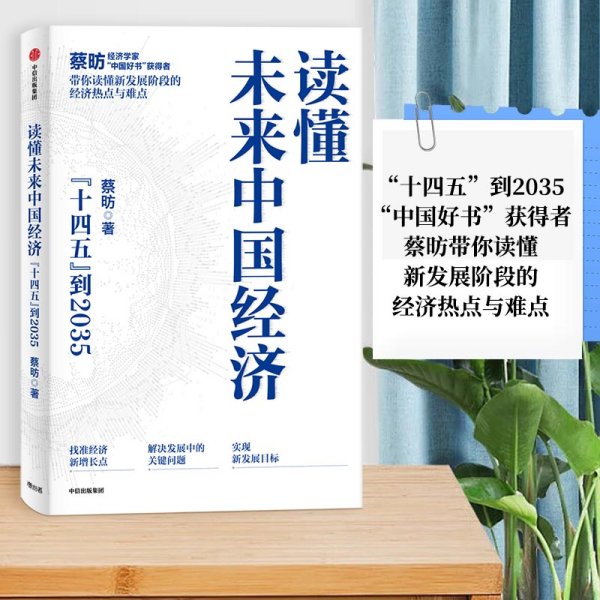 读懂未来中国经济：”十四五“到2035，“中国好书”获得者蔡昉带你读懂新发展阶段的经济热点与难点