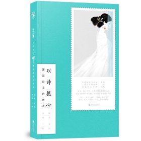 以诗抵心（至美古风全彩精华版,蒋勋、叶嘉莹、朱光潜推崇的国学经典.）