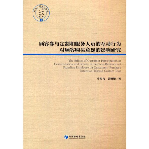 顾客参与定制和服务人员的互动行为对顾客购买意愿的影响研究