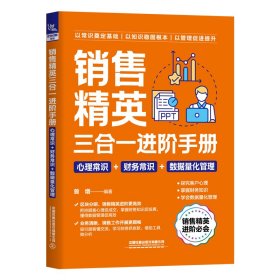 销售精英三合一进阶手册（心理常识+财务常识+数据量化管理）