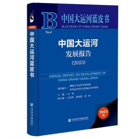 中国大运河蓝皮书：中国大运河发展报告（2023）