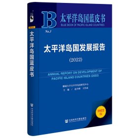 太平洋岛国蓝皮书：太平洋岛国发展报告（2022）