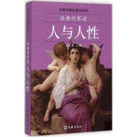 经典作家谈人与人性