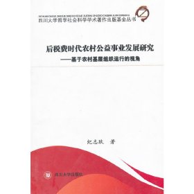 后税费时代农村公益事业发展研究
