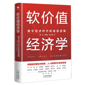 软价值经济学：数字经济时代的底层逻辑