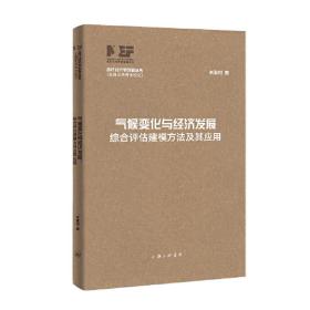 气候变化与经济发展-综合评估建模方法及其应用