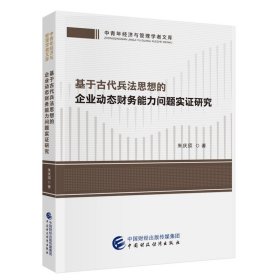 基于古代兵法思想的企业动态财务能力问题实证研究