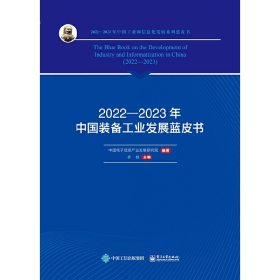 2022—2023年中国装备工业发展蓝皮书