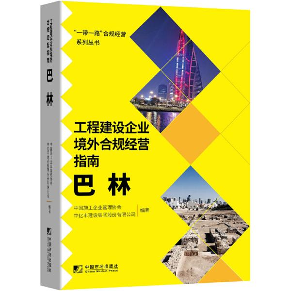 工程建设企业境外合规经营指南：巴林