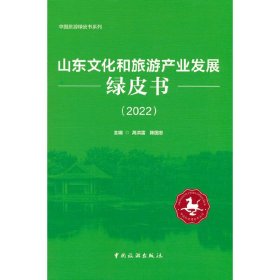 山东文化和旅游产业发展绿皮书（2022）