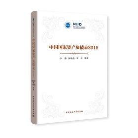 中国国家资产负债表（2018）