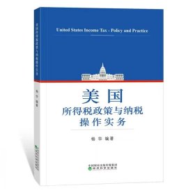 美国所得税政策与纳税操作实务