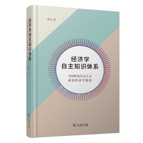 经济学自主知识体系：中国特色社会主义政治经济学教程