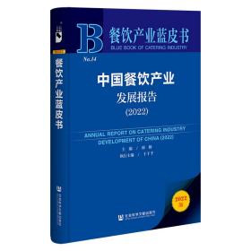 餐饮产业蓝皮书：中国餐饮产业发展报告（2022）