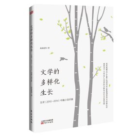文学的多样化生长——五年（2010—2014）中篇小说印象