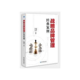 战略品牌管理经典案例