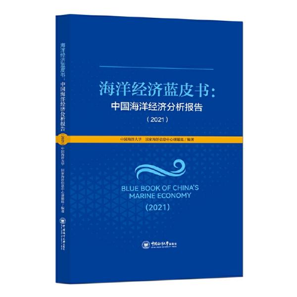 海洋经济蓝皮书：中国海洋经济分析报告（2021）