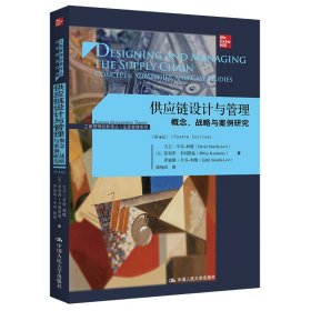 供应链设计与管理——概念、战略与案例研究（第4版）（工商管理经典译丛·运营管理系列）