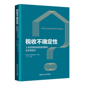 税收不确定性——土地增值税疑难案例解析及政策建议