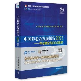 中国养老金发展报告2021——养老基金与ESG投资