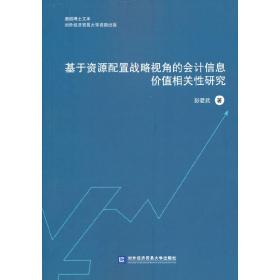 基于资源配置战略视角的会计信息价值相关性研究