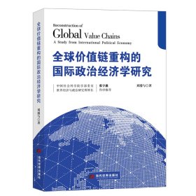 全球价值链重构的国际政治经济学研究