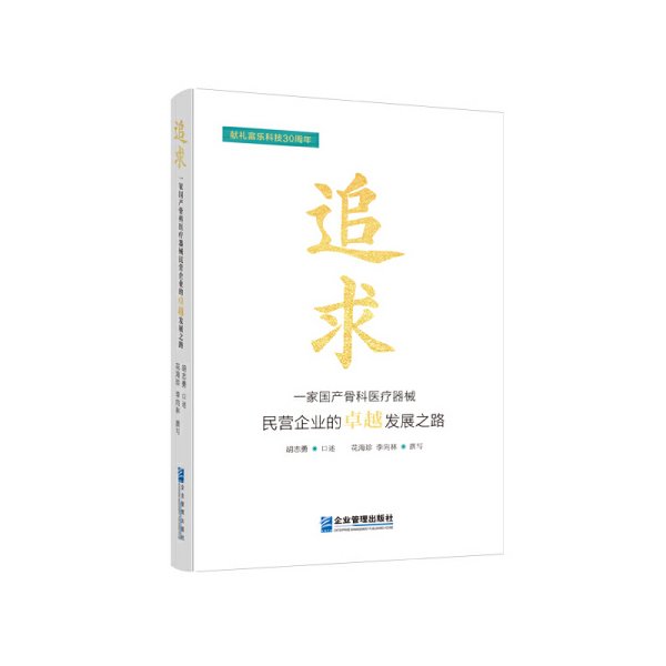 全新正版图书 追求:一家骨科器械民营企业的发展之路胡志勇口述企业管理出版社9787516429563