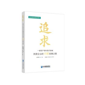 全新正版图书 追求:一家骨科器械民营企业的发展之路胡志勇口述企业管理出版社9787516429563