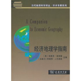 经济地理学指南