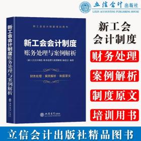 (读)新工会会计制度：账务处理与案例解析（新工会会计制度培训用书）