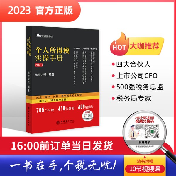 个人所得税实操手册——政策、案例、流程、筹划图表式全解读