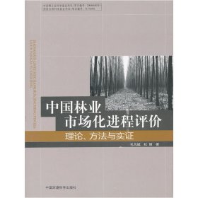 中国林业市场化改革进程评价：理论，方法与实证