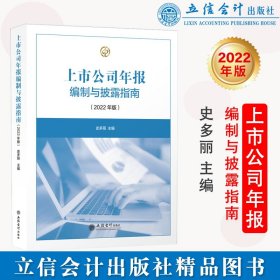 (读)上市公司年报编制与披露指南（2022年版）（史多丽）（原6384）