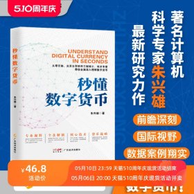 秒懂数字货币 朱兴雄著 解析数字货币的创新发展 比特币区块链 全球经济、金融、科技竞争中的数字人民币与未来货币战略