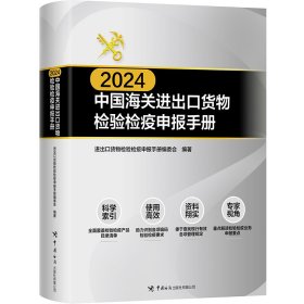 中国海关进出口货物检验检疫申报手册2024