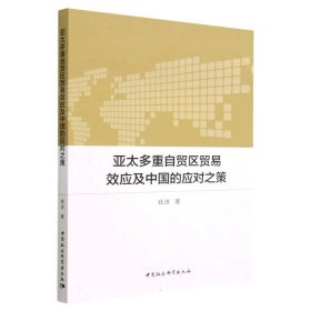 亚太多重自贸区贸易效应及中国的应对之策