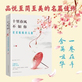 十里春风不如你，柔柔暖暖的元曲