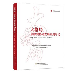 大格局：京津冀协同发展10周年记