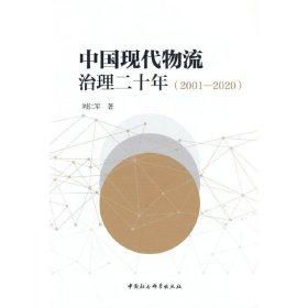 中国现代物流治理二十年(2001—2020)