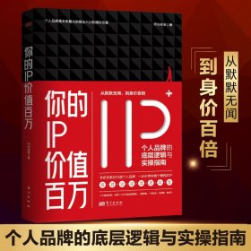 你的IP价值百万