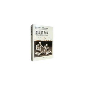 思想的力量--智识之旅的非常规自传