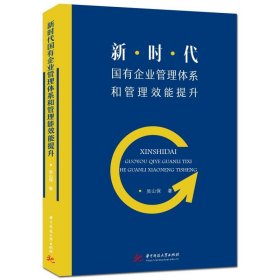 新时代国有企业管理体系和管理效能提升