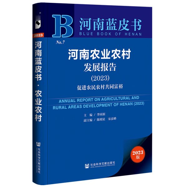 河南蓝皮书：河南农业农村发展报告（2023）促进农民农村共同富裕