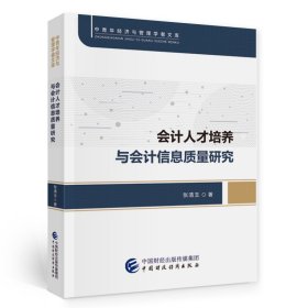 会计人才培养与会计信息质量研究